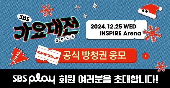 [2024 SBS 가요대전] 공식 방청권 응모