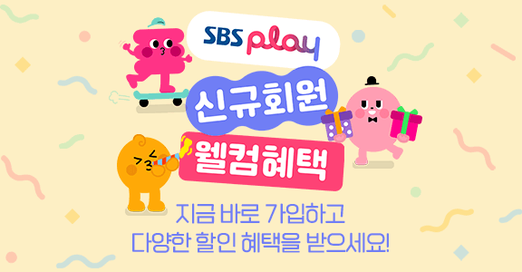 [SBS play] 신규회원 웰컴 이벤트