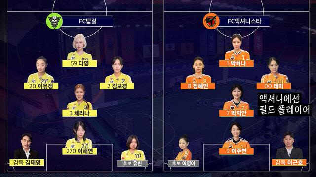 FC탑걸 VS FC액셔니스타