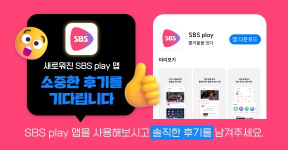 [SBS play] 앱 오픈 이벤트