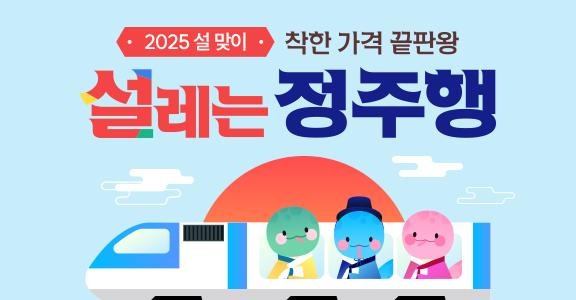 [SBS play] 2025 설 맞이 설레는 정주행