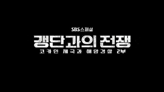 SBS 스페셜