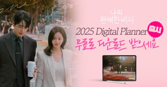 나의 완벽한 비서. 2025 디지털플래너 출시. 무료로 다운로드 받으세요