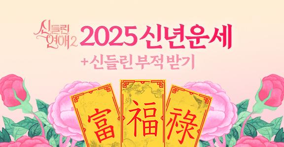 신들린 연애2. 2025 신년운세. 신들린 부적받기. 운세보고 부적 받기
