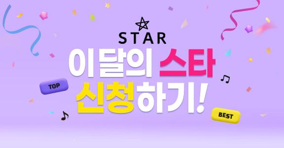 [STAR] 3월의 스타 신청하기 ☆