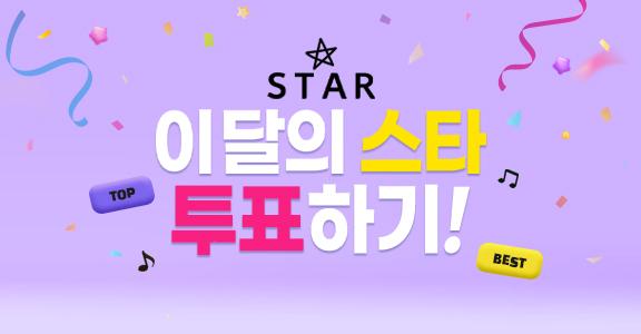 [STAR] 이달의 스타 투표하기