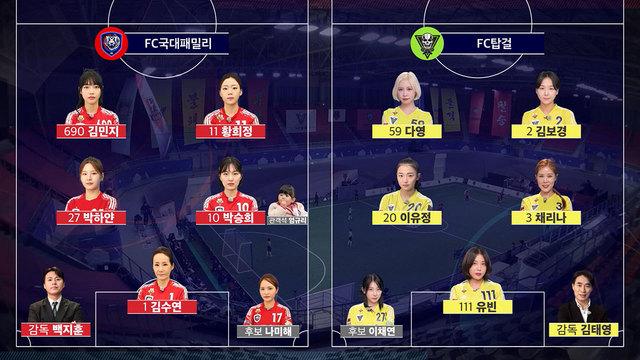 FC탑걸 VS FC국대패밀리