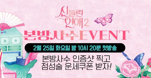 [신들린 연애2] ♥본방사수 EVENT♥