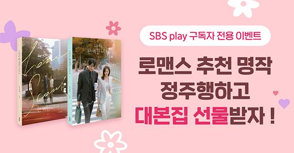 [SBS Play] 구독자 전용 이벤트! SBS 로맨스 명작을 정주행