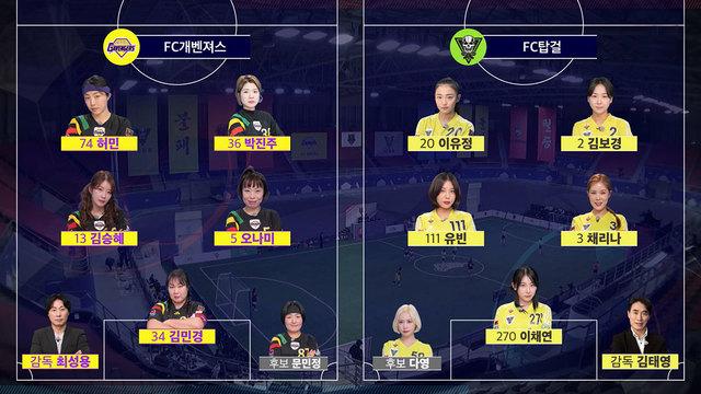 FC탑걸 VS FC개벤져스