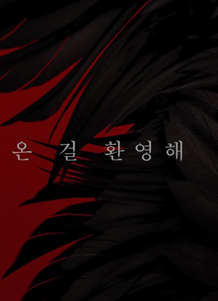 지옥에서 온 판사 2