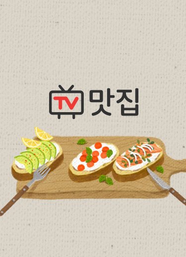 TV맛집 소개1