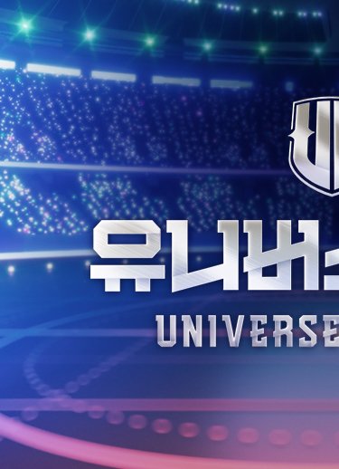 유니버스리그 UNIVERSE LEAGUE