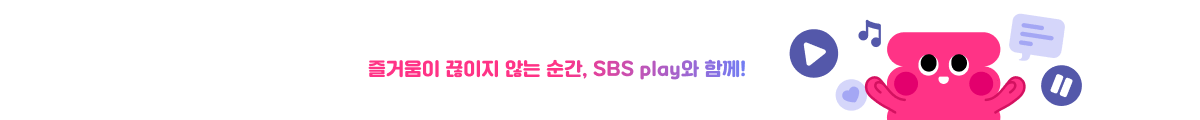 즐거움이 이어지는 SBS play로 새로워졌어요! 플레이존에서 자세히 알아보기