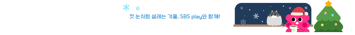 즐거움이 이어지는 SBS play로 새로워졌어요! 플레이존에서 자세히 알아보기