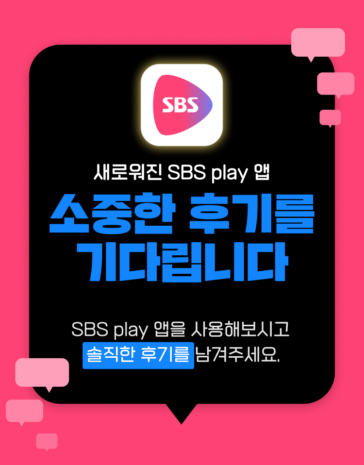 새로워진 SBS play 앱 소중한 후기를 기다립니다. SBS play 앱을 사용해보시고 솔직한 후기를 남겨주세요