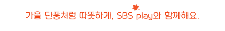 즐거움이 이어지는 SBS play로 새로워졌어요! 플레이존에서 자세히 알아보기