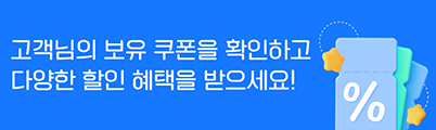 고객님의 보유 쿠폰을 확인하세요! 다양한 할인 혜택을 받으세요!