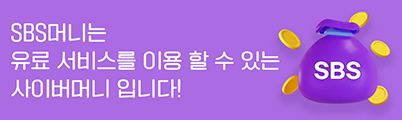 SBS머니는 유료 서비스를 이용할 수 있는 사이버머니 입니다!